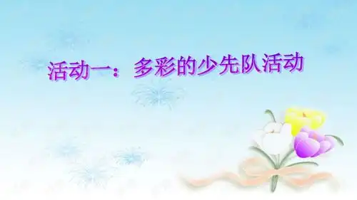 红领巾胸前飘1精美模板ppt