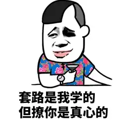 撩妹超甜表情包聊天表情