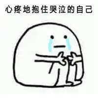 心疼你表情包