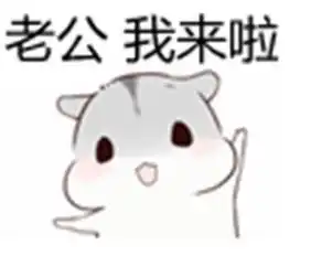 宝宝辛苦了表情包接我