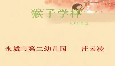 幼儿园大班语言猴子学样ppt课件2下载
