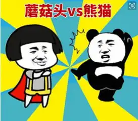 表情包界谁称雄熊猫vs蘑菇头,咱们手底下过过招