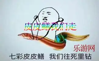 七彩皮皮鳝我们往死里钻图片七彩皮皮鳝表情包下载乐游网游戏下载