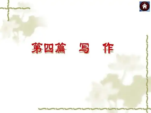 2015中考复习方案河南人教版第四篇写作指导课件共194张ppt
