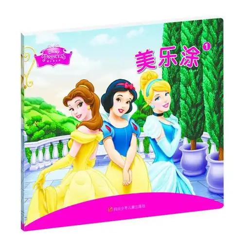 迪士尼公主美乐涂1