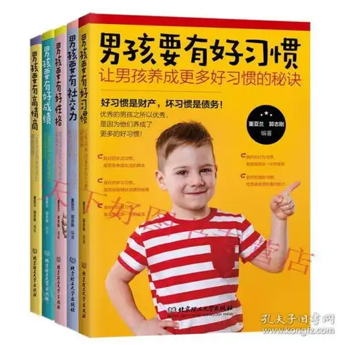 教育男孩书籍全5册男孩要有高情商好习惯好成绩社交力好性格致青春期教育男孩手册书籍