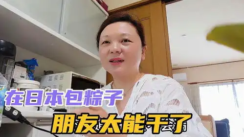 在日本和朋友包粽子,家人试吃反应都不一样,霖酱的烦恼逗笑我们