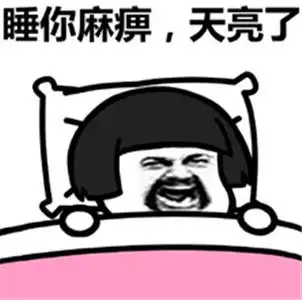 今晚能睡8小时表情包完整版下载蘑菇头今晚能睡八个小时表情包安卓版v1.0...