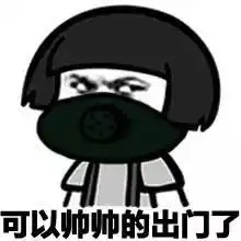 这个天要带口罩出门呼吸科博士教您如何远离pm2.5