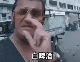 动图表情包丨饮茶哥三点几嚟,饮茶先啦