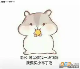 老公可以给我一块钱吗图片表情包抖音仓鼠表情包下载乐游网游戏下载