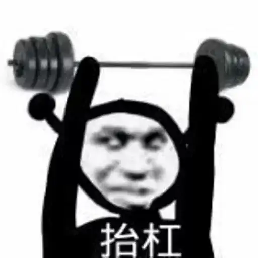 幽默搞笑表情包晚安啦,宝贝