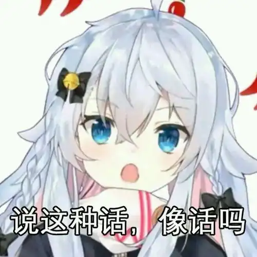 动漫肯定表情包表情包