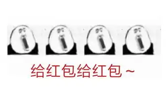 给红包给红包歌词表情包新年快乐给红包