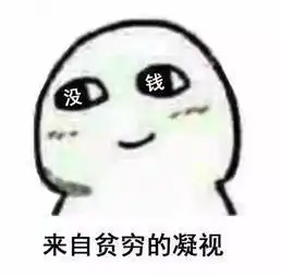 关于贫穷表情包一块钱以上的活动不要叫我