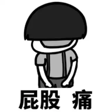 扎屁股针表情包