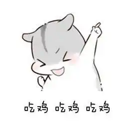 吃鸡游戏衍生出来的沙雕表情包,快来收藏斗图了