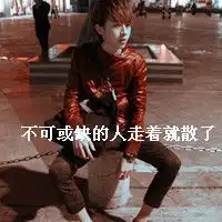 帅气文字混搭qq男生头像别把我的关心当成讨好