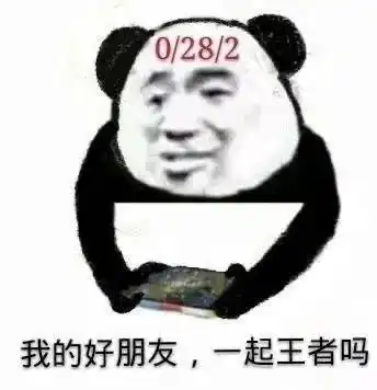 王者荣耀表情包上个分容易吗我