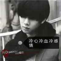 男生带字头像帅气冷酷起