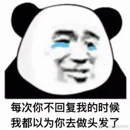 不理我的时候表情包