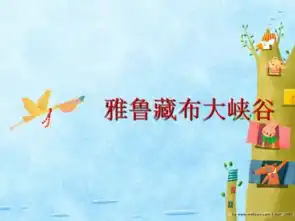 北师大版语文第九册雅鲁藏布大峡谷ppt课件7