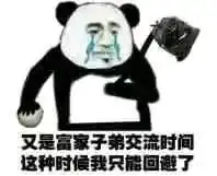 三玖天下第一冲鸭表情包熊猫篇