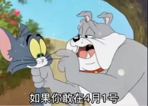 谁要敢让我过4月1日的愚人节我就帮他过清明节表情包下载谁要敢让我过4月1日的愚人节我就帮他过清明节表情包高清图片素材大全v1.0114手机乐园