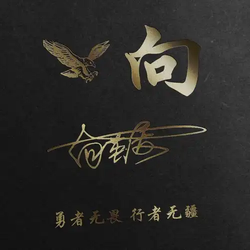 用你的姓氏做微信头像,太美了,38张经典大气签名头像,请带走吧
