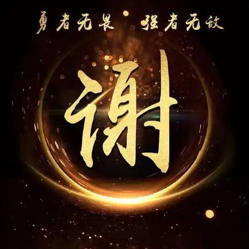 暗黑霸气姓氏男生头像我