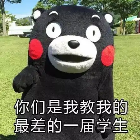 熊本熊表情包那些年老师的经典语录