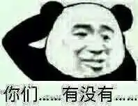 我觉得表情包还是中国特产表情比较搞笑,真人的没意思