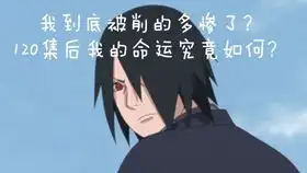 佐助大幅度削弱二柱子也面临欠费危机