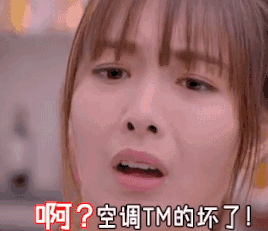 我要空调真人聊天动态表情图