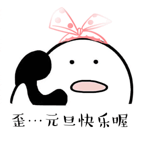 抓住2019年的尾巴,给大家送上元旦表情包,祝大家心想事成