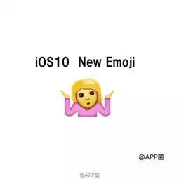 ios10将新增70多个emoji那个摊手耸肩的表情也太魔性了
