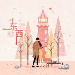 东西麓七高音质在线试听东西歌词歌曲下载酷狗音乐