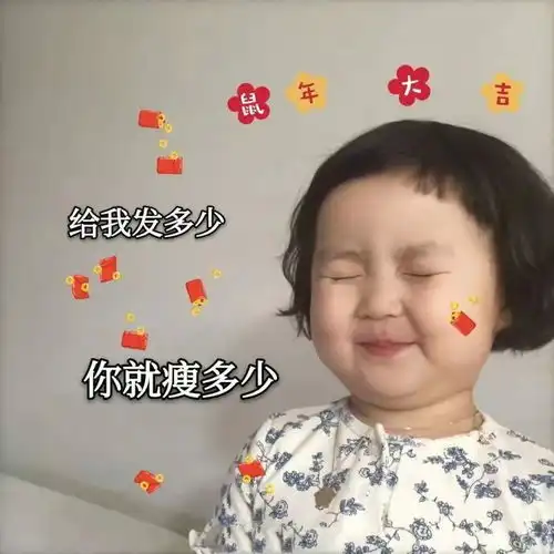 有什么比较有趣的拜年表情包