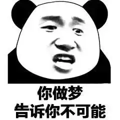 熊猫头表情包跟我去工地干活吧,我发现你特别能抬杠