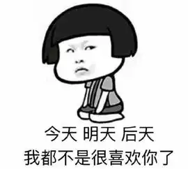 不开心表情包搞笑图片天
