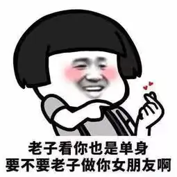 5张让女生荷尔蒙爆发的表白表情包,句句肉麻,让她倒贴你