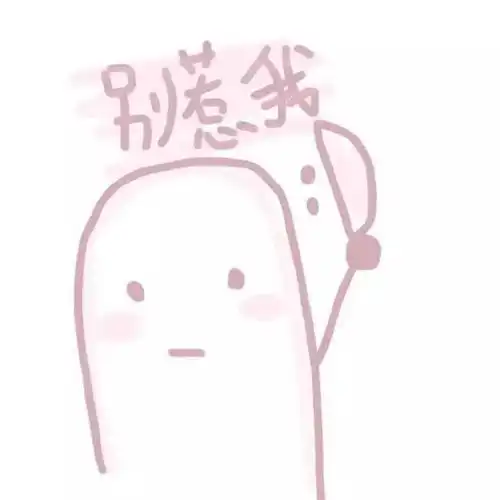粉色小仙女表情包