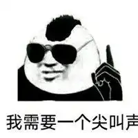 尖叫的表情包微信头像图片大全