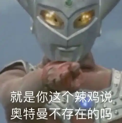 奥特曼表情包现在不合适笑还是假装哭吧