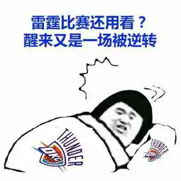 雷霆又崩了威少狂砍30分7助攻仍被喷,赢了数据输了比赛