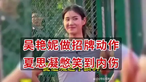 夏思凝看吴艳妮做招牌动作,表情亮了,憋笑到内伤