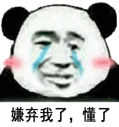 噫吁嚱嫌弃三连表情包不收拾了我现在就滚表情包下载乐游网游戏下载