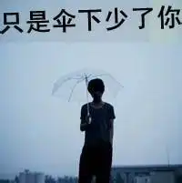 求伤心绝望的男生扣扣头像和网名与个性签名
