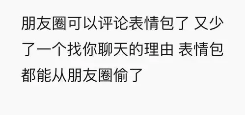 微信重大更新朋友圈终于支持图片评论啦来一波台山话表情