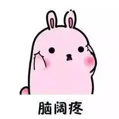 头很痛的表情图片